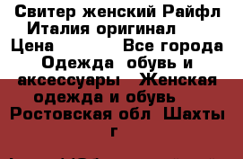 Свитер женский Райфл Италия оригинал XL › Цена ­ 1 000 - Все города Одежда, обувь и аксессуары » Женская одежда и обувь   . Ростовская обл.,Шахты г.